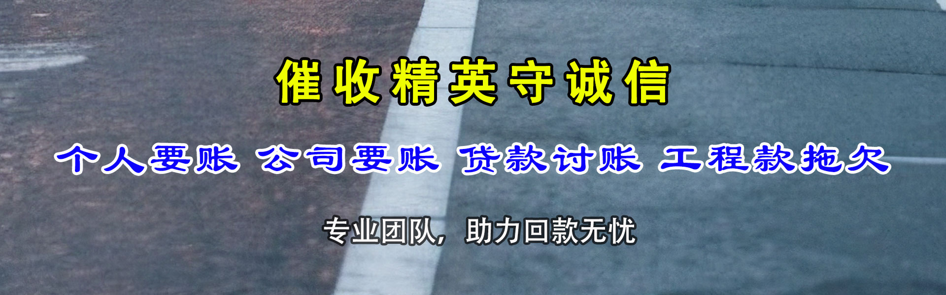 福泉金鑫讨债公司